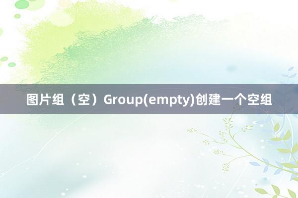 图片组（空）Group(empty)创建一个空组