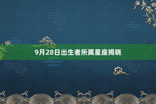 9月28日出生者所属星座揭晓